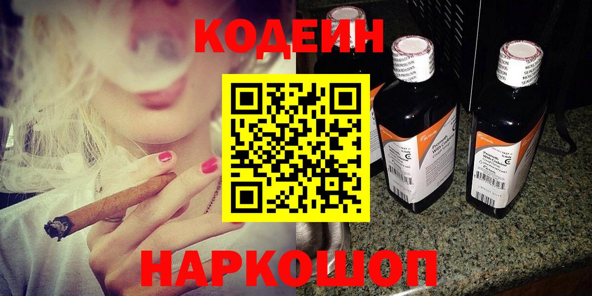 Кодеин Purple Drank Амурск