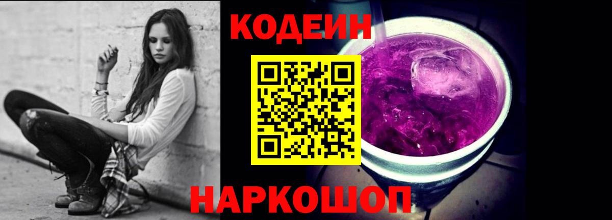 Амурск  Кодеиновый сироп Lean напиток Lean (лин)  Кодеиновый сироп Lean Purple Drank  Вход с VPN 