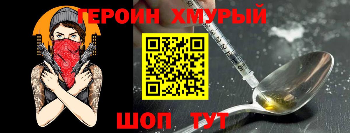 Героин Heroin Амурск